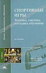Спортивные игры: Техника, тактика, методика обучения: Учеб. для студ. высш. пед. учеб. заведений / Ю.Д.Железняк, Ю.М.Портнов, В.П.Савин, А.В.Лексаков; Под ред. Ю.Д.Железняка, Ю.М.Портнова. - 2-е изд., стереотип. - М.: Издательский центр «Академия», 2004. 